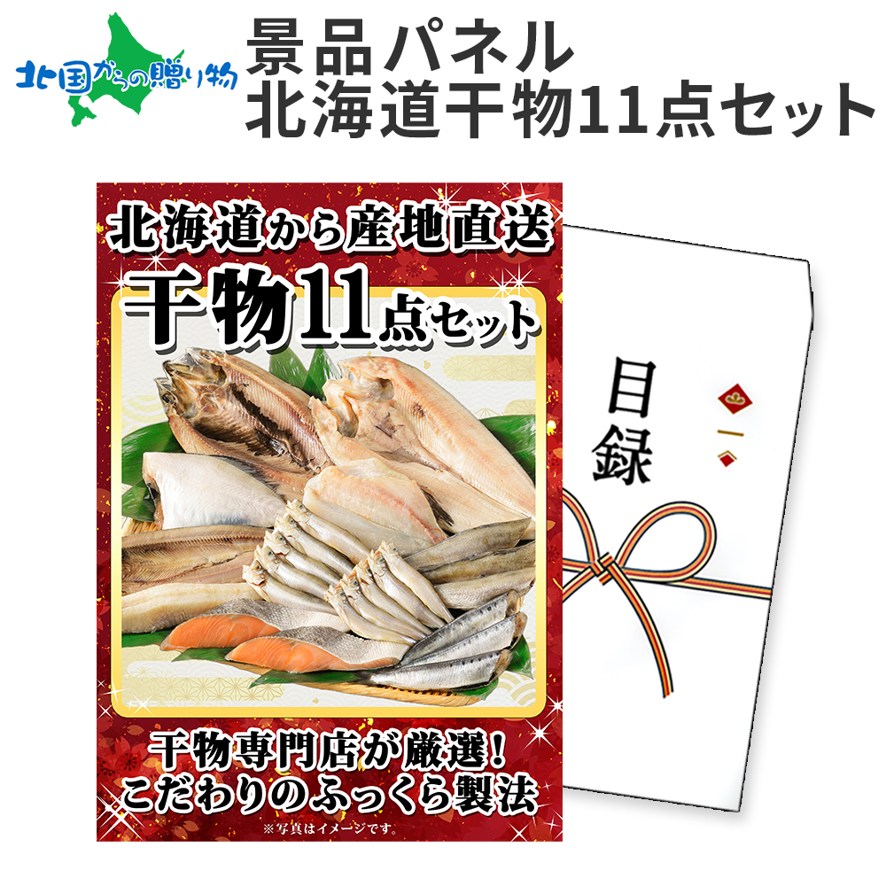 忘年会 景品 グルメギフト券(目録)干物 11点セット 海鮮 北海道 魚 ビンゴ 景品パネル 結婚式 二次会 ゴルフコンペ