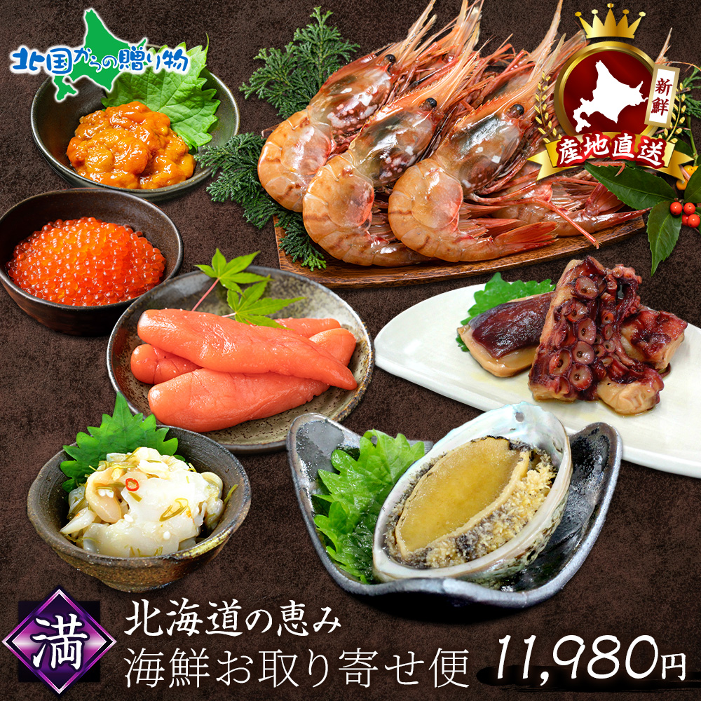 冬ギフト 海鮮お取り寄せ便 満 北海道 年末指定可 たらこ うに アワビ 海老 いくら たこ ツブ貝 ...