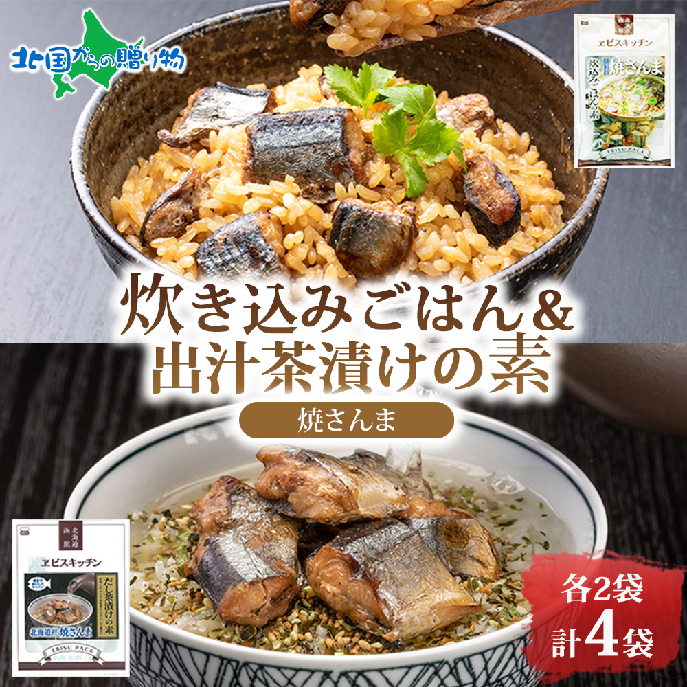 炊き込みごはん＆お茶漬けセット(炊き込みご飯の素 焼きさんま)(だし茶漬けの素 焼きさんま) 北海道 エビスパック さんまめし 北海道米 もち米 うるち米