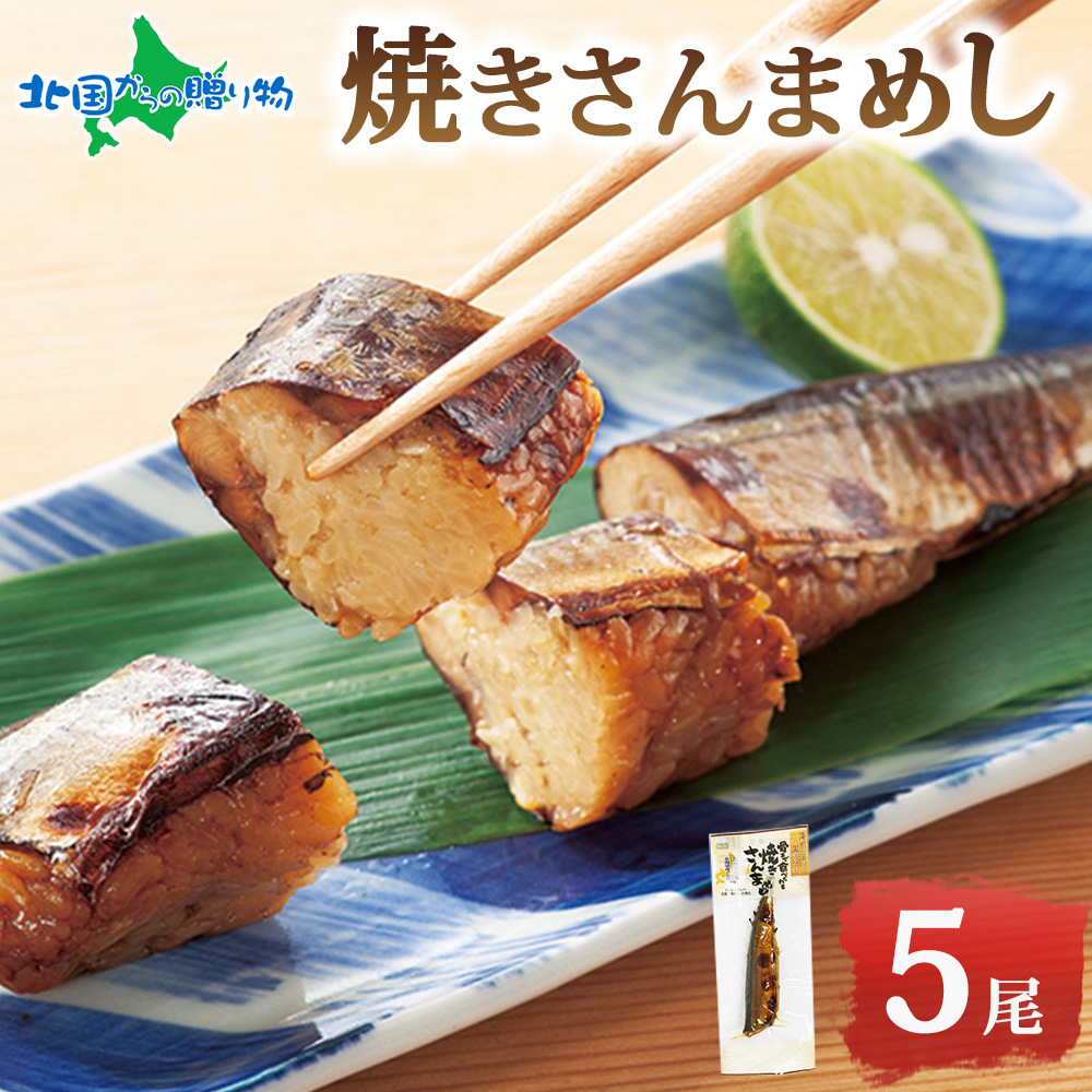 焼きさんまめし 5尾 北海道 エビスパック さんまめし 北海道米 もち米 うるち米 醤油だれ 惣菜 魚介類 加工品 常温 名産 時短 手軽 お取り寄せ グルメ 函館
