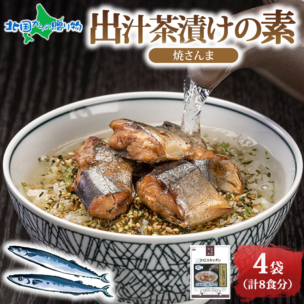 だし茶漬けの素 焼きさんま 4P 北海道 エビスパック さんまめし 北海道米 もち米 うるち米 醤油だれ 惣菜 魚介類 常温 名産 時短 手軽 お取り寄せ グルメ