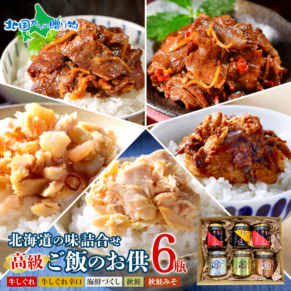 北国からの贈り物オリジナル ご飯のお供 6瓶セット(牛しぐれ煮ノーマル2 辛口1 海鮮 味噌 荒鮭) ...