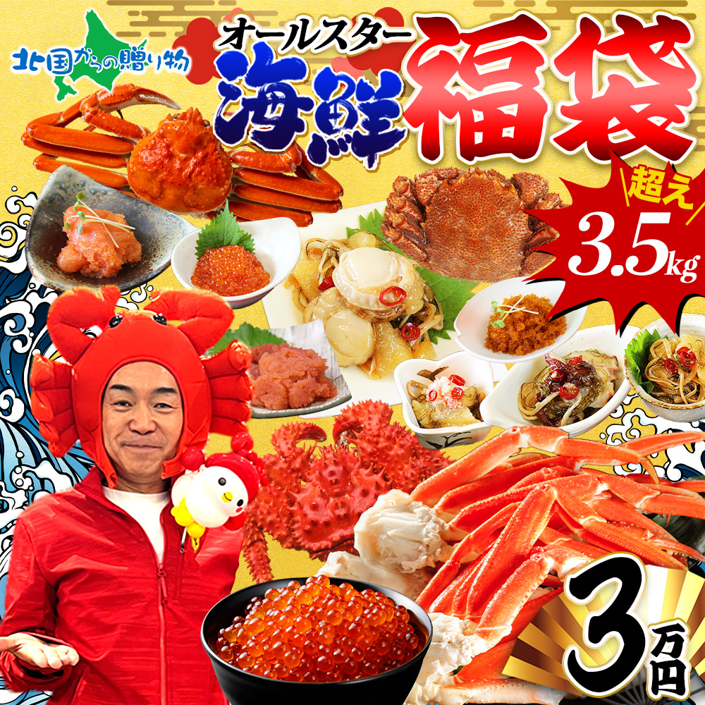 福袋 海鮮オールスター福袋3万円 4万8000円相当が37％OFF ズワイガニ 毛蟹 花咲蟹 いくら ...