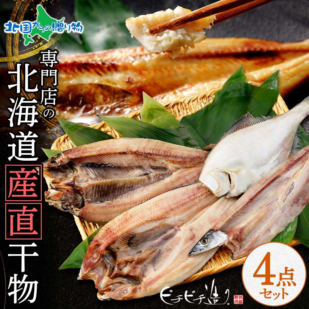 干物セット4点 北海道 お土産 海産物 海鮮 ギフト 詰め合わせ 魚 2026 ホッケ 鯖