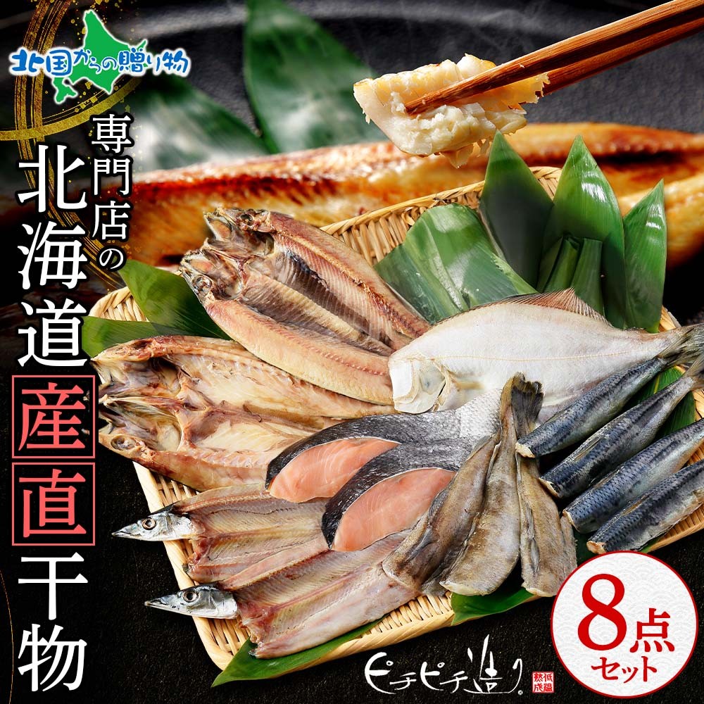 干物セット8点 北海道 お土産 海産物 海鮮 ギフト 詰め合わせ 魚 2026 ホッケ 鯖