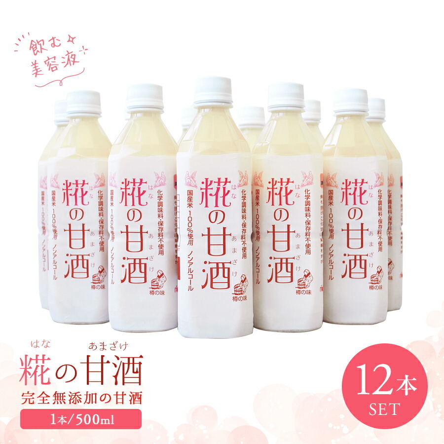 冬 ギフト 糀の甘酒 500mlx24本 無添加 甘酒 ノンアルコール はなの