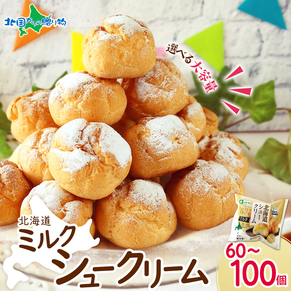 爆買 シュークリーム 北海道(60/70/80/90/100個)冷凍 スイーツ ホワイトデー 個包装 シューアイス 業務用 お菓子 大量 文化祭