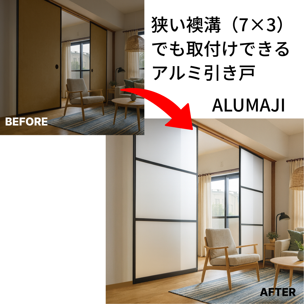 アルト★リピーター様割引 送料無料】アルミの引き戸│アルマジ 5分割デザイン（透明パネル)【L