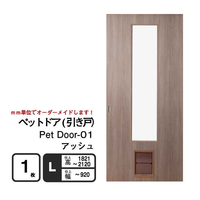 送料無料】○小型〜中型犬向け○ペットドア (引き戸） Pet Door-01