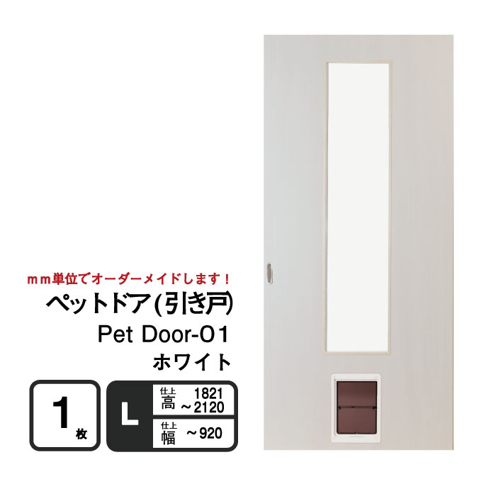 送料無料】○小型〜中型犬向け○ペットドア (引き戸） Pet Door-01