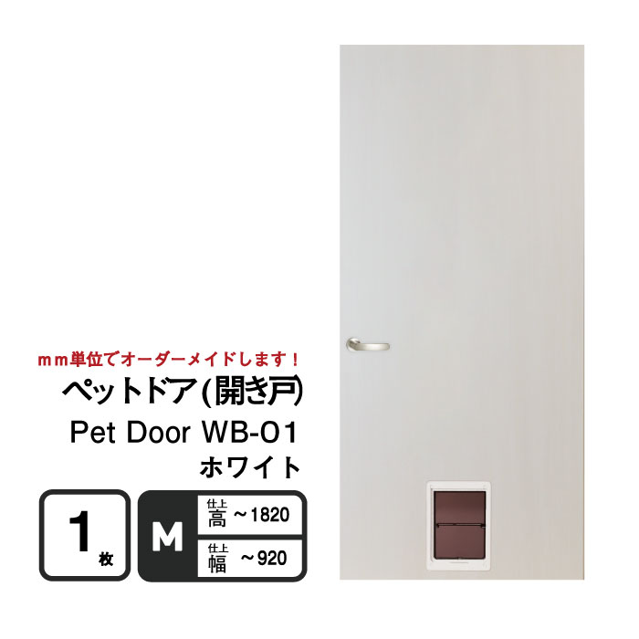 ○小型犬〜中型犬向け○ペットドア (開き戸）PetDoor WB-01 窓なし【M