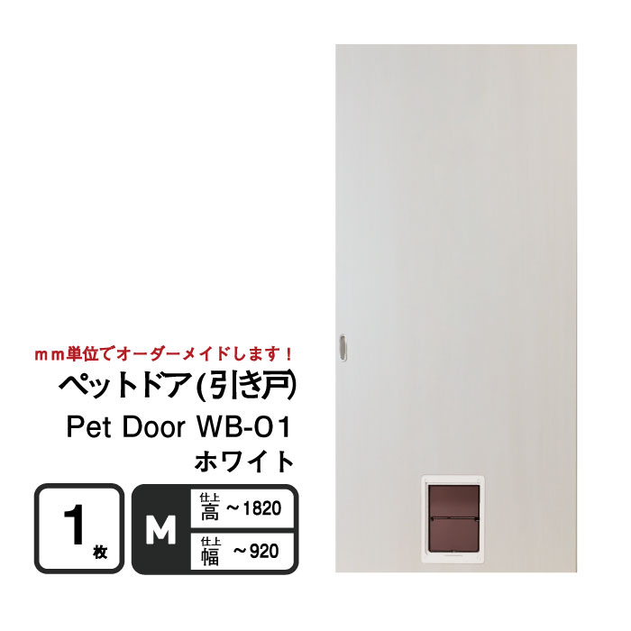 送料無料】○小型犬~中型犬向け○ペットドア (引き戸） Pet Door WB-01