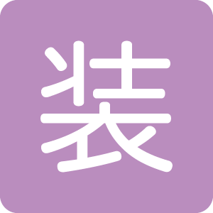 和装小物