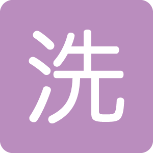 きもの丸洗い