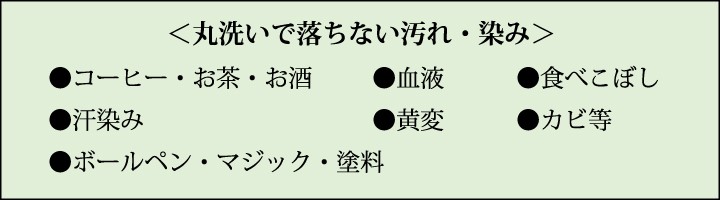 落ちない染み