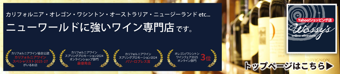オンラインワインストアWassys ヘッダー画像