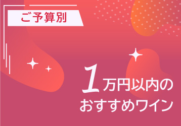 1万円以内のおすすめワイン