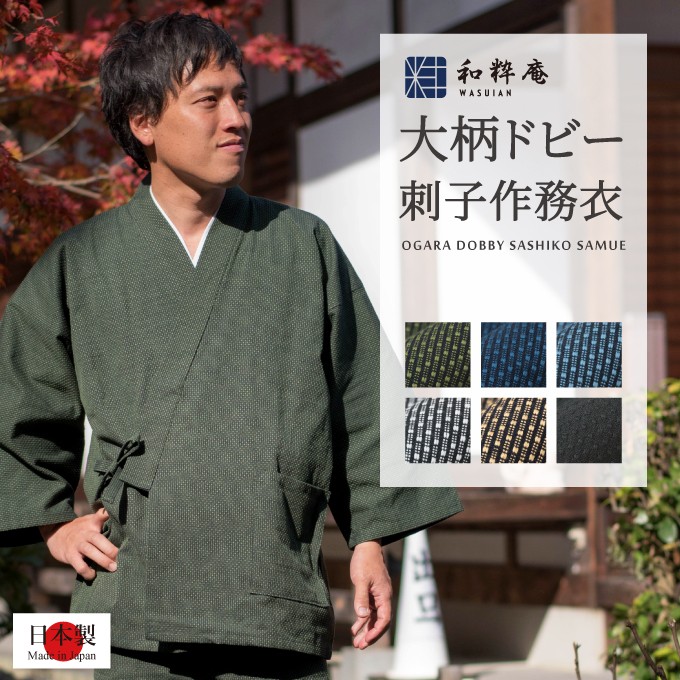 作務衣 メンズ 日本製 大柄ドビー刺子織作務衣 綿100％ 秋冬用 : 1054 