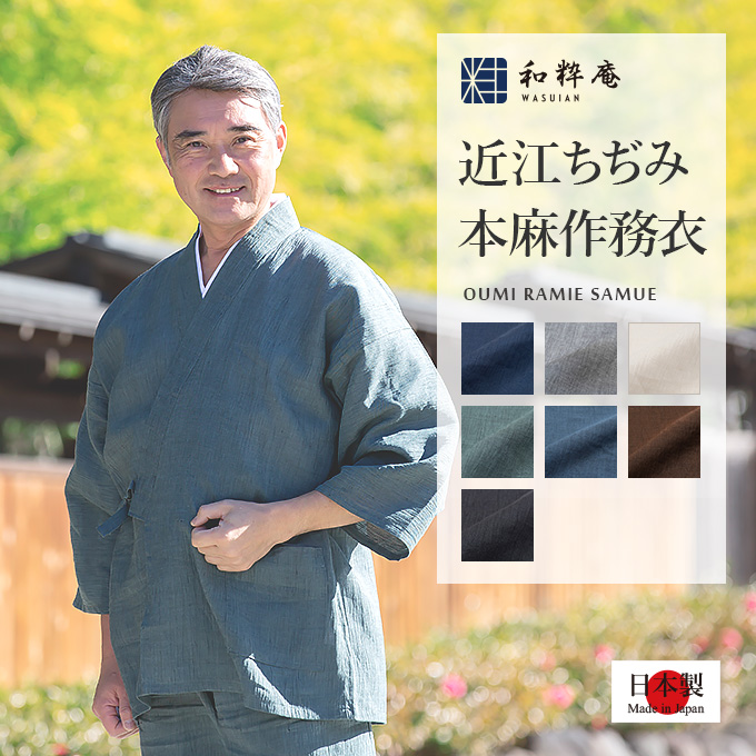 作務衣 近江ちぢみ本麻作務衣【日本製】高級 男性 メンズ 作務衣 夏用 : 1095 : 作務衣・甚平通販 和粋庵Yahoo!店 - 通販 -  Yahoo!ショッピング