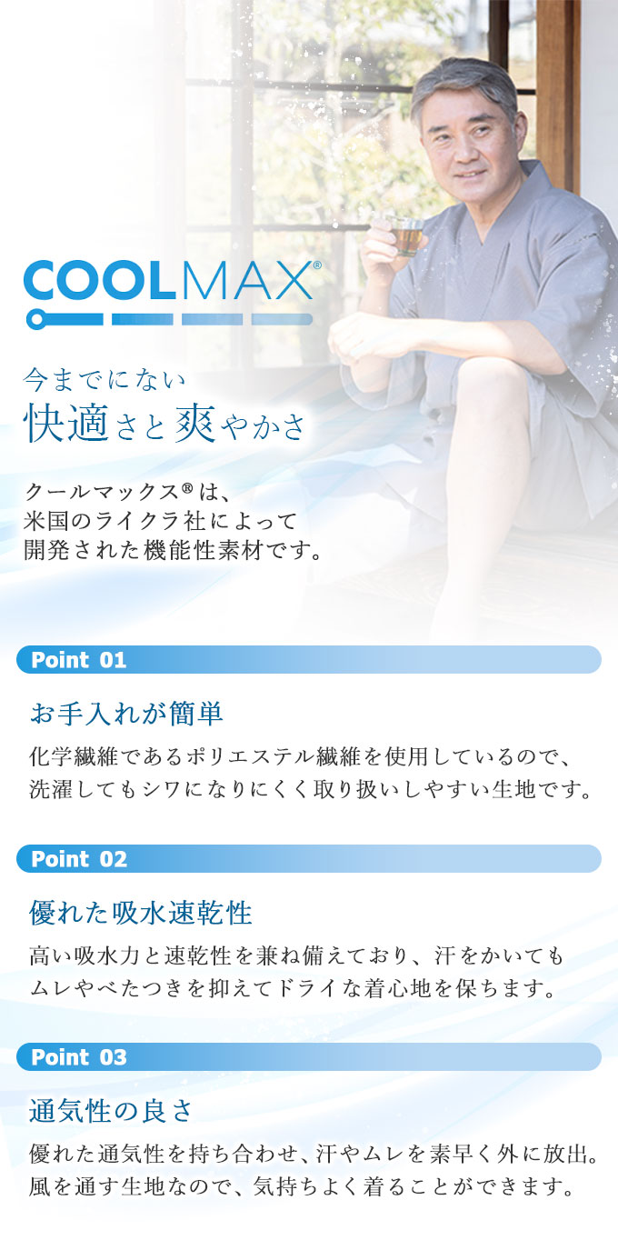 クールマックス説明