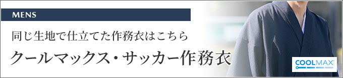 クールマックス・サッカー作務衣 No.1 濃紺