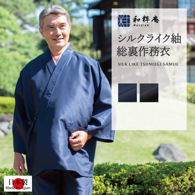 作務衣 メンズ 日本製 シルクライク紬総裏作務衣 ポリエステル100% 通年