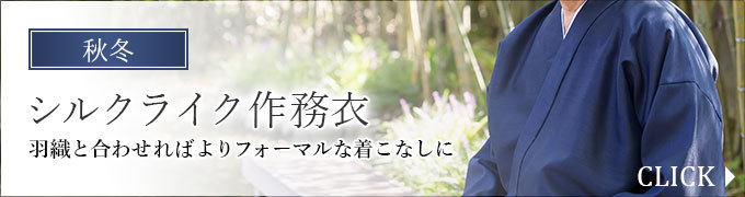 シルクライク作務衣