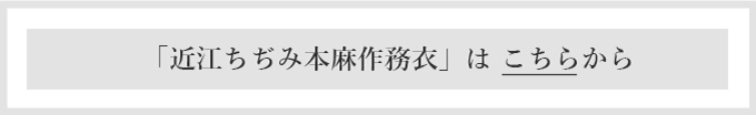本麻作務衣リンク
