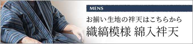 織縞模様綿入袢天のリンク