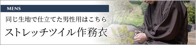 ストレッチツイル作務衣［聖］