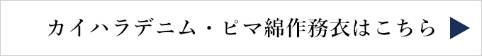 ピマ綿作務衣リンク