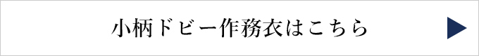 小柄ドビー作務衣リンク