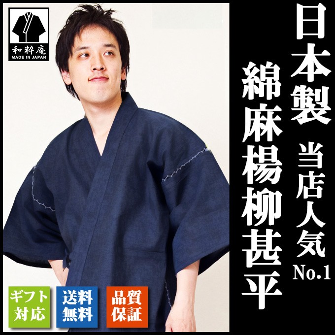 甚平 綿麻楊柳甚平 日本製 メンズ 逸品 夏用 : 7003 : 作務衣・甚平