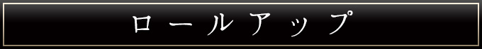 高機能麻綿ロールアップ作務衣