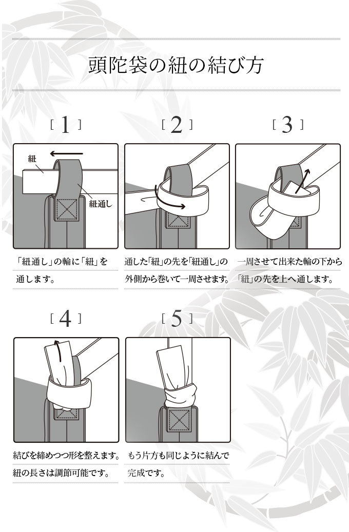 頭陀袋のむすびかた