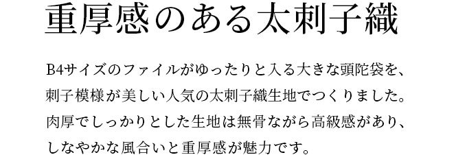 重厚感のある太刺子織