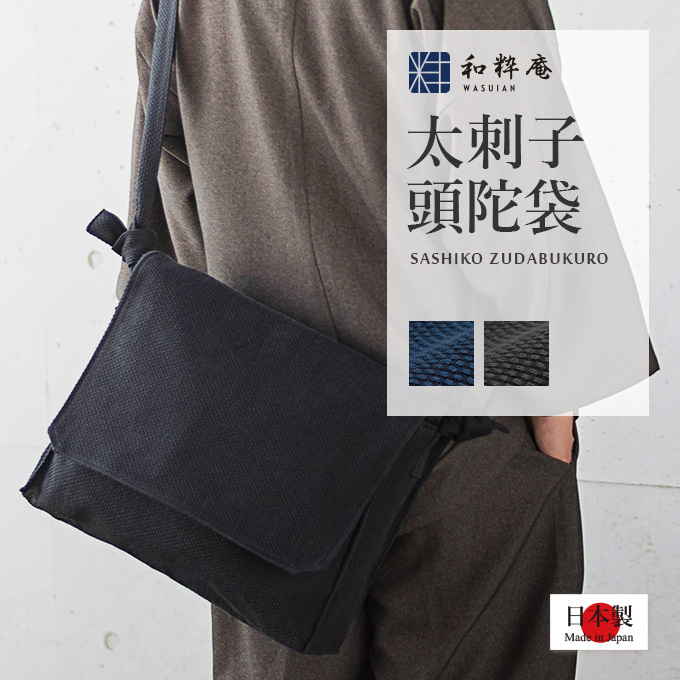 太刺子頭陀袋イメージ