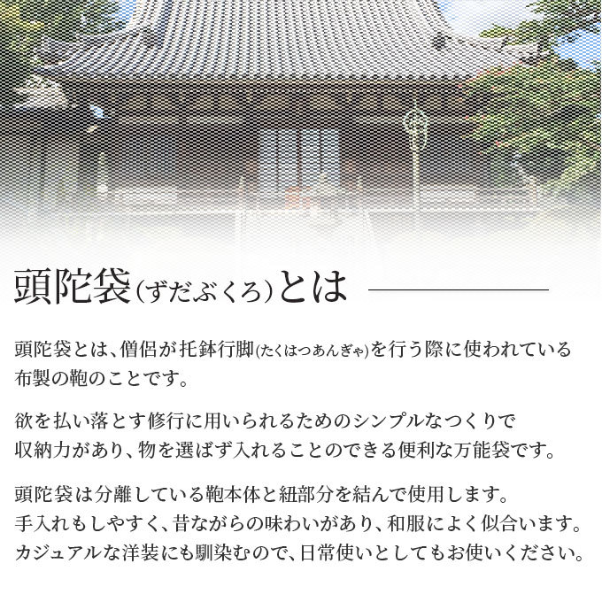 頭陀袋とは