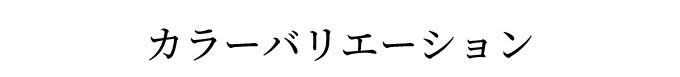 ゴム式T/Cバーバリー織