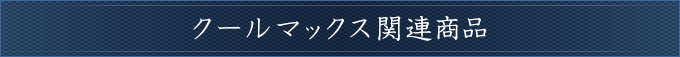 クールマックス関連商品タイトル