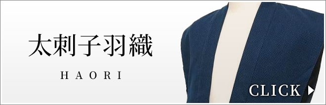 太刺子羽織