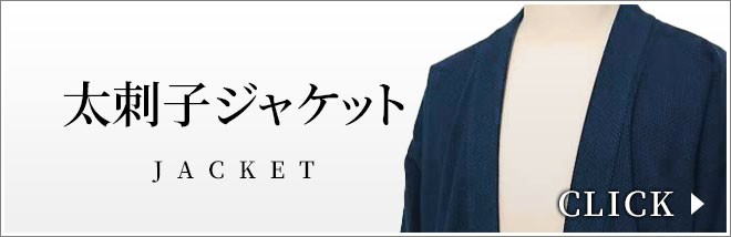 作務衣 羽織 メンズ 太刺子ジャケット 日本製 和粋庵 秋冬向き 男性 