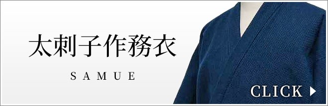 太刺子作務衣