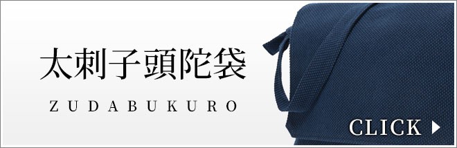 太刺子頭陀袋