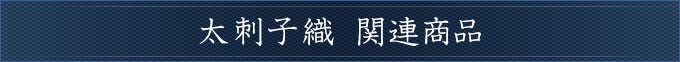 太刺子関連商品タイトル