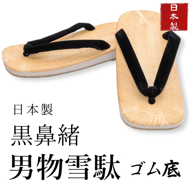 男物雪駄（ゴム底）