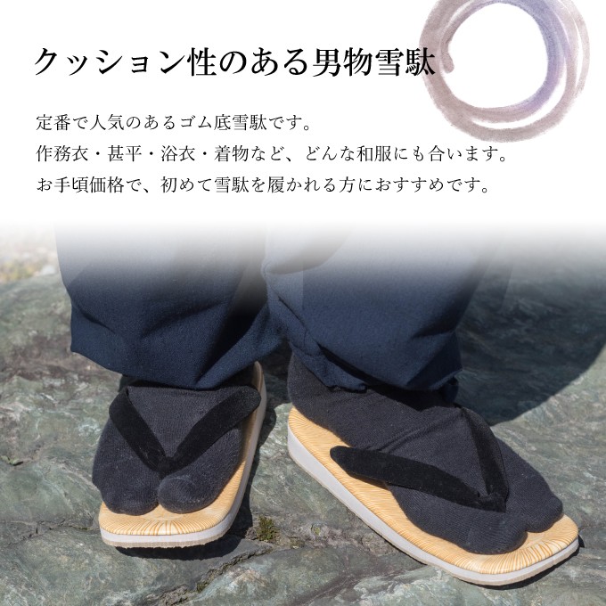 男物雪駄（ゴム底）
