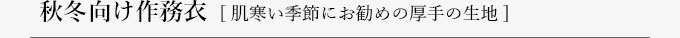 秋冬向け作務衣"
