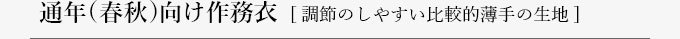 通年向け（春秋）作務衣"