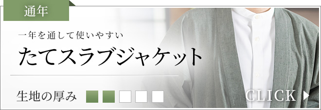 たてスラブジャケット